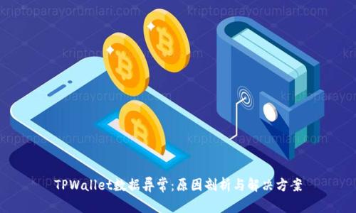 TPWallet数据异常：原因剖析与解决方案