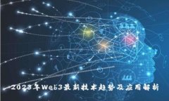 2023年Web3最新技术趋势及应