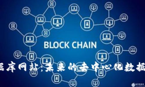 探索Web3数据库网站：未来的去中心化数据管理解决方案