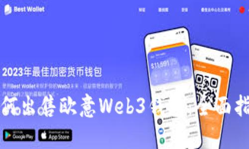如何出售欧意Web3钱包：全面指南