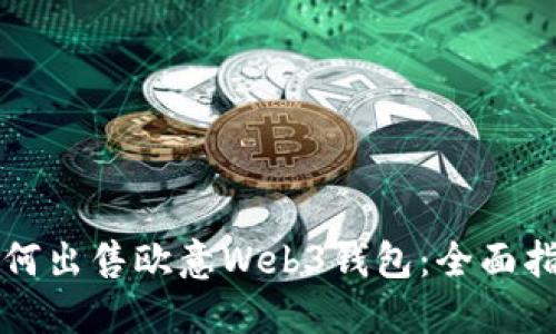 如何出售欧意Web3钱包：全面指南