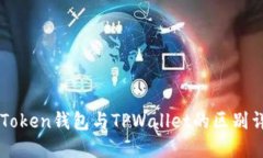 imToken钱包与TPWallet的区别