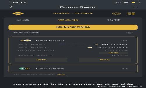 imToken钱包与TPWallet的区别详解