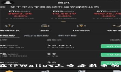 如何在TPWallet上查看新币的K线图