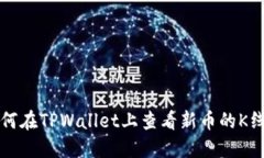 如何在TPWallet上查看新币的