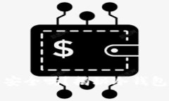 比特币最早的冷钱包安全