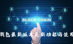 小七钱包最新版本更新功