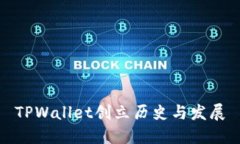 TPWallet创立历史与发展
