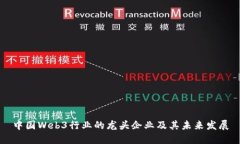 中国Web3行业的龙头企业及