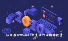 如何在TPWallet中查询代币地