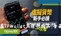 如何在TPWallet上进行购买：