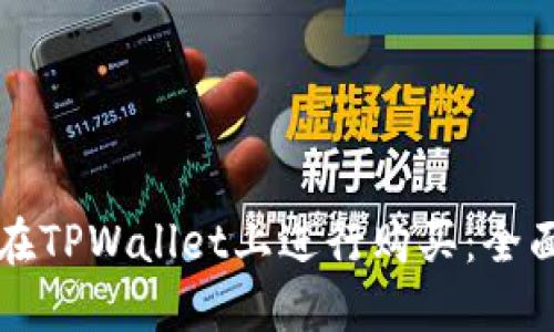 如何在TPWallet上进行购买：全面指南