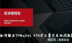 如何解决TPWallet ETH矿工费