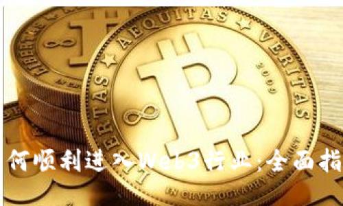 如何顺利进入Web3行业：全面指南