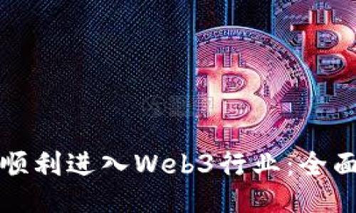 如何顺利进入Web3行业：全面指南