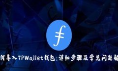 如何导入TPWallet钱包：详细