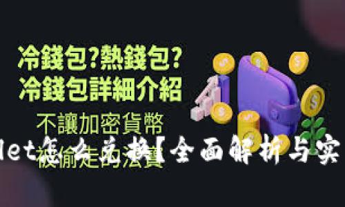 tpwallet怎么兑换？全面解析与实用指南