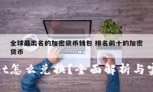 tpwallet怎么兑换？全面解析与实用指南