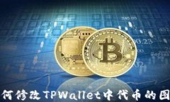 如何修改TPWallet中代币的图