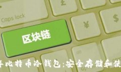   2010年比特币冷钱包：安