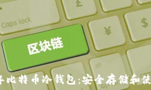   
2010年比特币冷钱包：安全存储和使用指南