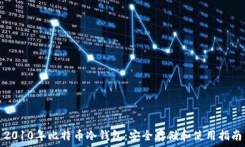   
2010年比特币冷钱包：安全存储和使用指南