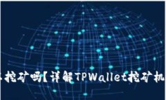 TPWallet可以挖矿吗？详解