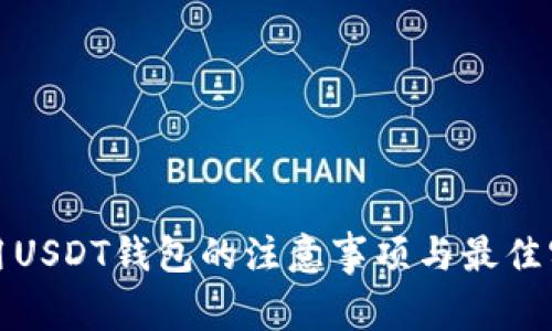 使用USDT钱包的注意事项与最佳实践