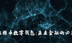 拥有比特币数字钱包：未
