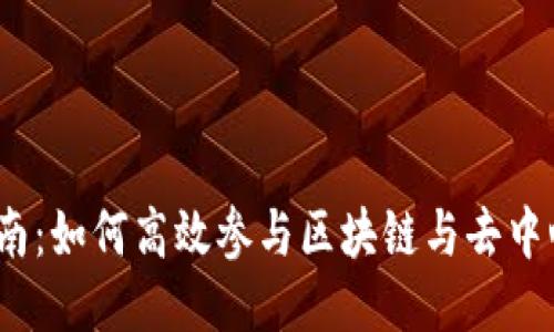 Web3参会指南：如何高效参与区块链与去中心化网络会议