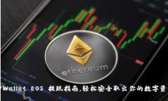 TPWallet EOS 提现指南，轻松