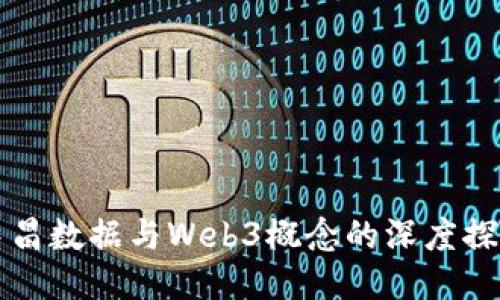 中昌数据与Web3概念的深度探讨
