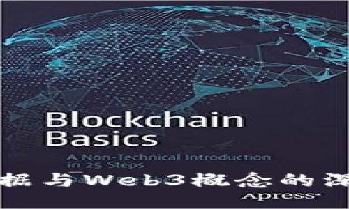 中昌数据与Web3概念的深度探讨