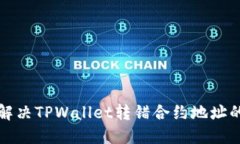 如何解决TPWallet转错合约地