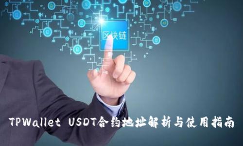 TPWallet USDT合约地址解析与使用指南
