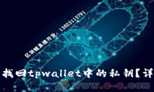: 如何找回tpwallet中的私钥？详尽指南