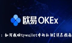 : 如何找回tpwallet中的私钥