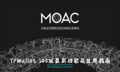 TPWallet iOS版最新功能及使