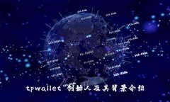 tpwallet 创始人及其背景介