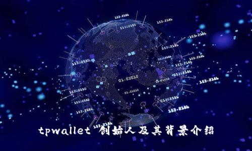 tpwallet 创始人及其背景介绍
