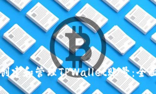 如何创建和管理TPWallet账号：全面指南