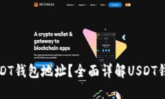 如何查看USDT钱包地址？全