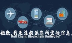 抱歉，我无法提供您所需