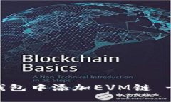 如何在TP钱包中添加EVM链