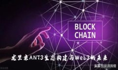 尤里米ANT3生态构建与Web