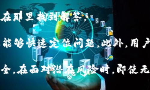 baiotiUSDT小金库钱包的正规性分析与使用指南/baioti

USDT钱包, 小金库钱包, 数字货币, 加密资产/guanjianci

近年来，随着数字货币的快速发展，USDT（泰达币）作为一种稳定币，广受投资者的欢迎。数字货币的安全存储成为了用户最关心的问题之一。因此，越来越多的用户开始关注小金库钱包等虚拟货币管理工具。然而，关于这些钱包的正规性、使用及其安全性的问题也随之而来。本文将全面分析USDT小金库钱包的正规性，并借此帮助用户更好地管理他们的数字资产。

USDT小金库钱包的基本概念
USDT小金库钱包是一个用于存储和管理USDT等数字资产的工具。用户可以通过小金库钱包发送、接收以及交换USDT，支持与其他加密货币的交易。小金库钱包一般以应用程序的形式存在，用户在移动设备或电脑上安装后即可使用。

小金库钱包因其方便的操作界面和强大的存储功能，吸引了大量用户的关注。相较于传统的银行账户，数字钱包提供了更高的灵活性与匿名性，使得用户能够更好地控制自己的资金。

小金库钱包的正规性分析
判断一个数字钱包的正规性通常需要从多个维度进行分析，包括其公司背景、技术支持、安全性、用户评价等方面。首先，我们需要查看钱包背后的公司是否具有合法运营的资质，是否在相关国家和地区注册。如果一个钱包没有相应的注册信息或者商标保护，那么其正规性便值得怀疑。

其次，技术支持也是判断钱包正规性的重要因素。正规钱包通常会使用最先进的加密技术来确保用户数据和资金的安全，包括双重身份认证、冷钱包存储等。此外，正规钱包通常会提供透明的信息，包括交易记录和费用结构，用户在进行交易时能够获得清晰的指引。

用户评价也是了解钱包正规性的重要途径。通过对其他用户的使用反馈进行分析，可以帮助潜在用户避免使用不安全的钱包。正规钱包一般具备较好的用户体验，容易操作且出错率低，客服支持也是相对完善的。

如何安全使用USDT小金库钱包
在选择和使用USDT小金库钱包时，用户应当时刻保持警惕，以下是一些安全使用建议：

ul
li选择正规钱包：确保所选择的钱包拥有良好的声誉和用户反馈，可以通过搜索引擎查找钱包的相关信息。/li
li启用安全认证：很多钱包支持双重认证，务必开启以提高账户安全性。此外，要定期更换密码，避免使用过于简单的密码组合。/li
li定期备份钱包：在使用小金库钱包时，务必要备份钱包信息，尤其是在进行大额交易前，确保能够快速恢复。/li
li保持软件更新：保持钱包应用程序更新到最新版本，确保使用最新的安全补丁，避免被恶意攻击。/li
li小心网络安全：在公共网络环境下使用钱包时要格外小心，避免在不安全的网络中输入敏感数据。/li
/ul

常见问题解答

1. USDT小金库钱包存储的资产安全吗？
USDT小金库钱包的安全性首先取决于所采用的存储技术。大部分正规的钱包都会使用冷存储和热存储结合的策略来保管用户的资产。冷存储的意思是将大部分资金存放在离线环境中，这样可以有效防止网络攻击。而热存储则用于日常交易，能够进行更快速的资产转移。

此外，用户的一些安全习惯也会影响资产的安全性，例如定期更换密码、启用双重认证等。在进行交易时，用户也应该时刻保持警惕，不要轻易洽谈敏感信息，也不要在不明网页上输入钱包相关的密码。

2. 如何判断一个USDT小金库钱包的信誉？
判断一个USDT小金库钱包的信誉，可以通过以下几点进行验证：首先是网络搜索，通过综合查找该钱包的用户反馈、评论和问题来评估其信誉。一些专业的区块链论坛和社交媒体平台常常会有用户对于特定钱包的讨论，关注这些讨论会大大增加你对钱包信誉的了解。

其次，查看钱包的官方网站及其运营公司背景，了解其是否有合法的注册信息，是否提供相应的支持与服务。同时，还可以通过测试服务质量，联系客服进行咨询，快速响应和专业解答也是判断钱包信誉的一个重要方面。

3. USDT小金库钱包是否支持多种类型的数字货币？
USDT小金库钱包的主要功能是管理USDT，但很多现代钱包往往会为用户提供支持其他数字货币的功能。这意味着用户不仅可以存储USDT，还能存储如比特币、以太坊等其他主流数字货币。这种钱包被称为多币种钱包，用户可通过统一管理工具来实现资产的管理。

在选择多币种钱包时，用户应该关注其支持的币种列表，以及转账速度、费用、用户体验等多方面的信息，以确保钱包可以满足自身的投资需求。

4. 使用USDT小金库钱包有哪些潜在的风险？
使用USDT小金库钱包的潜在风险主要包括安全性风险和市场波动风险。安全性风险包括黑客攻击、信息泄露、虚假钱包等问题。而市场波动风险则是指由于USDT尽管相对稳定，但与其他资产对比时仍然可能受市场波动影响。

为了降低这些风险，用户应选择高安全性的钱包，定期检查账户的安全设置，避免在不熟悉的网络中操作。同时，用户也可以选择分散投资，不将所有资产集中在一个钱包中，以此应对市场波动带来的风险。

5. 如何解决使用USDT小金库钱包时遇到的问题？
在使用USDT小金库钱包时，用户可能会遇到各种问题，例如转账失败、钱包被锁定或无法访问等。解决这些问题的第一步是查看钱包的官方支持文档，很多常见问题会在那里找到解答。

如果问题依然存在，用户可以尝试联系客服，正规钱包通常会提供多种联系渠道，例如在线客服、电子邮件支持等。保证在联系过程中保持信息的清晰与准确，以便客服能够快速定位问题。此外，用户也可以通过区块链社区寻求帮助，通常会有一些经验丰富的用户愿意提供帮助。

综上所述，USDT小金库钱包是否正规在很大程度上取决于其技术、安全性以及用户反馈等因素。用户在选择和使用过程中，需要保持警惕，确保自己的数字货币资产安全。在面对潜在风险时，即使无法完全规避，合适的处理方式也能让用户的损失降到最低。