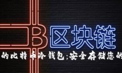 用户最多的比特币冷钱包