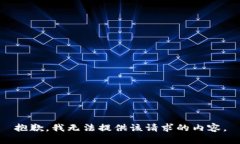 抱歉，我无法提供该请求