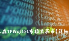 怎么在TPWallet市场里买币？
