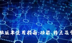 TPWallet电脑版本使用指南：